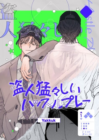 盗人猛々しいハッスルプレー【タテヨミ】１１