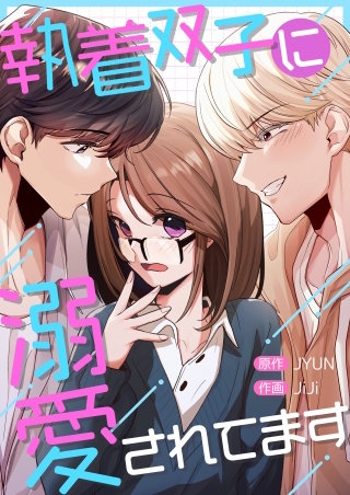 執着双子に溺愛されてます【タテヨミ】２２