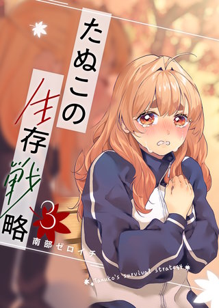 たぬこの生存戦略(3)