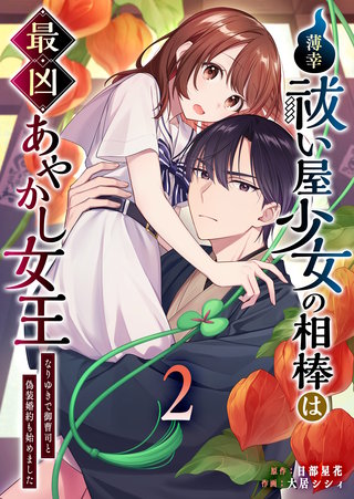 薄幸祓い屋少女の相棒は最凶あやかし女王～なりゆきで御曹司と偽装婚約も始めました～(2)