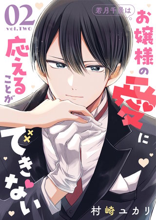 若月千景はお嬢様の愛に応えることができない(2)