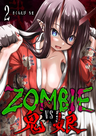 ZOMBIE vs 鬼娘(2)