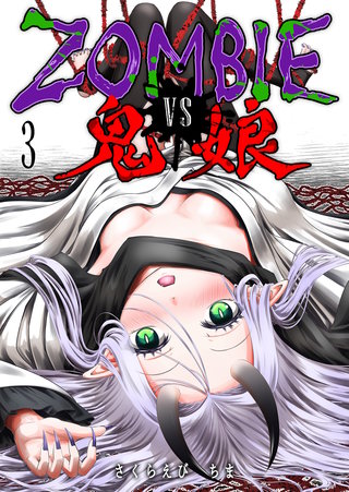 ZOMBIE vs 鬼娘(3)