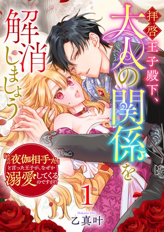 拝啓王子殿下、大人の関係を解消しましょう　～「ただの夜伽相手だ」と言った王子が、なぜか溺愛してくるのですが!? ～
