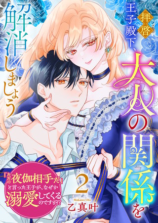 拝啓王子殿下、大人の関係を解消しましょう　～「ただの夜伽相手だ」と言った王子が、なぜか溺愛してくるのですが!? ～(2)