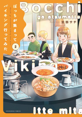 ぼっちが集まってバイキング行ってみた(2)