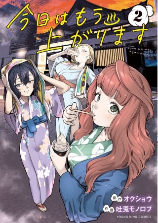 今日はもう上がります(2)