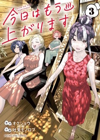 今日はもう上がります(3)