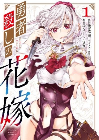 勇者殺しの花嫁