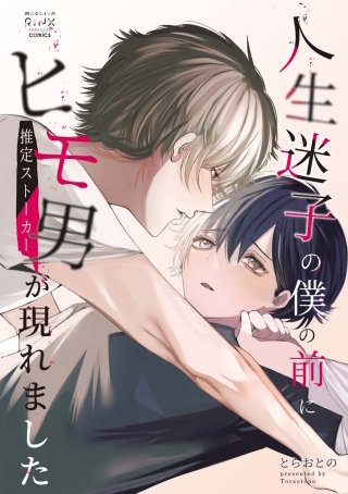 人生迷子の僕の前にヒモ男（推定ストーカー）が現れました