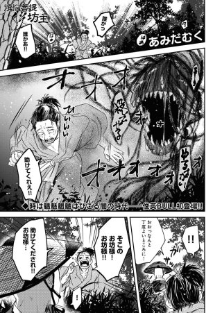 煩悩菩提くそ坊主