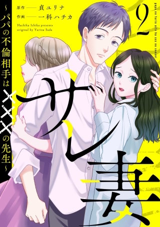 サレ妻～パパの不倫相手は×××の先生～(2)