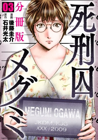 死刑囚メグミ【分冊版】(3)