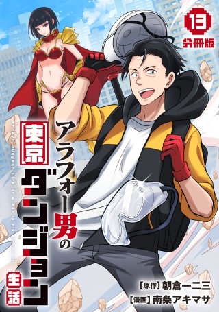 アラフォー男の東京ダンジョン生活【分冊版】(13)