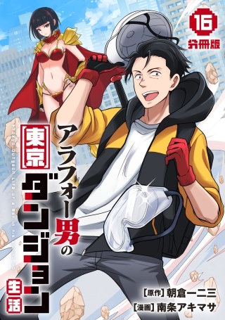 アラフォー男の東京ダンジョン生活【分冊版】(16)