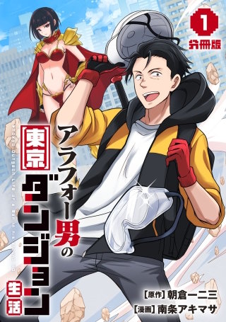 アラフォー男の東京ダンジョン生活【分冊版】