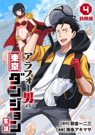 アラフォー男の東京ダンジョン生活【分冊版】(4)