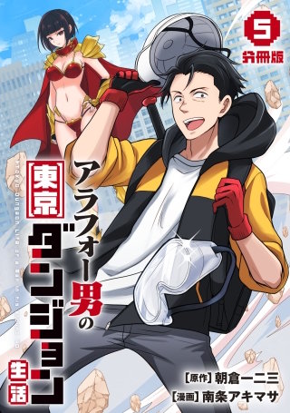 アラフォー男の東京ダンジョン生活【分冊版】(5)