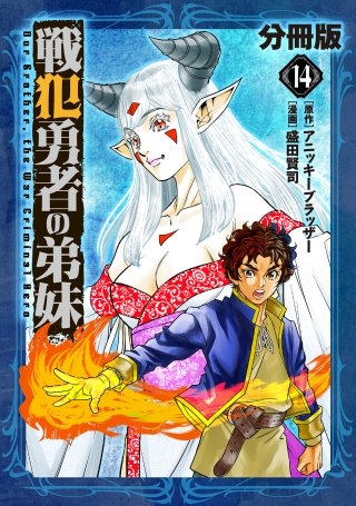 戦犯勇者の弟妹【分冊版】(14)
