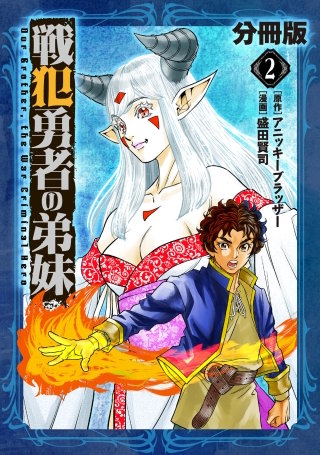 戦犯勇者の弟妹【分冊版】(2)