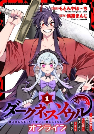 【ダークネスソウル・オンライン】~『筋力極振り』で無双してたら、いつの間にか『魔王』に成り上がってました~