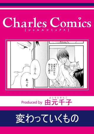 変わっていくもの