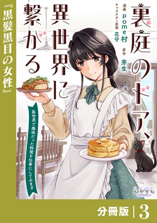 裏庭のドア、異世界に繋がる【分冊版】(3)