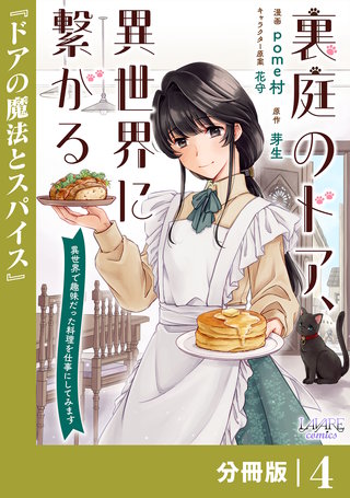 裏庭のドア、異世界に繋がる【分冊版】(4)