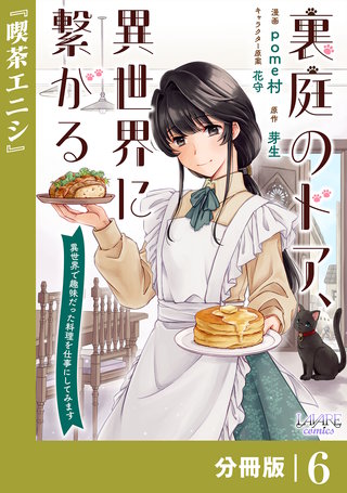 裏庭のドア、異世界に繋がる【分冊版】６