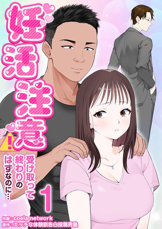 妊活注意！～受け取って終わりのはずなのに…～