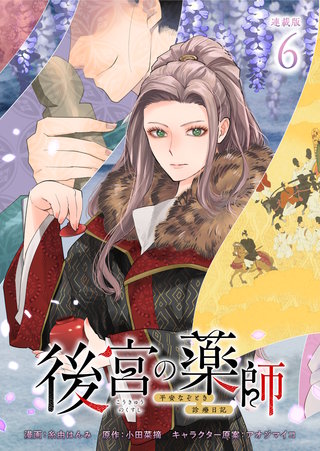 後宮の薬師 平安なぞとき診療日記 連載版：6