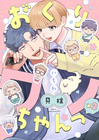おくりワンちゃんっ×2【分冊版】