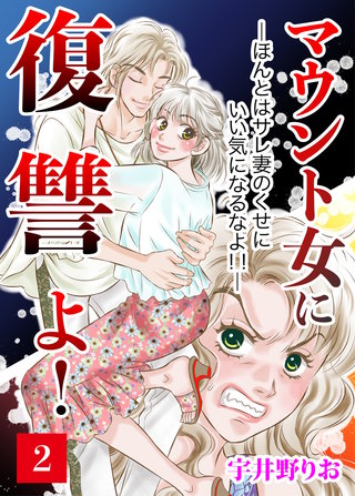 マウント女に復讐よ！―ほんとはサレ妻のくせにいい気になるなよ!!―【第2話】