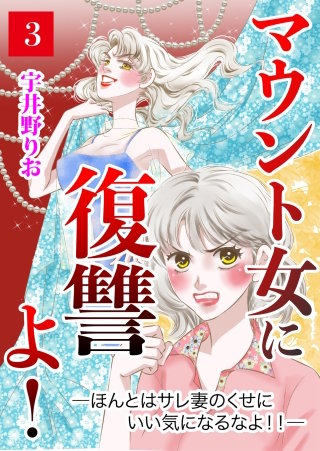 マウント女に復讐よ！―ほんとはサレ妻のくせにいい気になるなよ!!―【第3話】