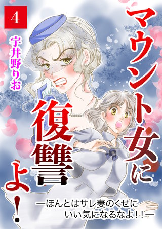 マウント女に復讐よ！―ほんとはサレ妻のくせにいい気になるなよ!!―【第4話】