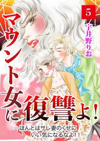 マウント女に復讐よ！―ほんとはサレ妻のくせにいい気になるなよ!!―【第5話】