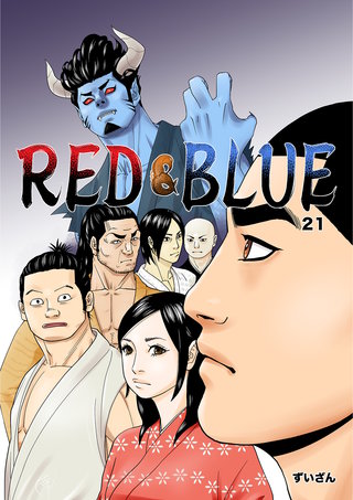 RED&BLUE 第21話