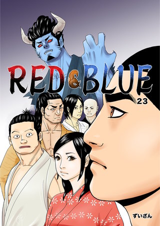 RED&BLUE 第23話