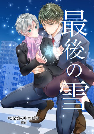 最後の雪　＃２記憶の中の孤独