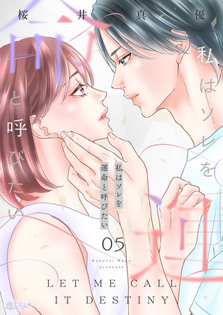私はソレを運命と呼びたい 5巻