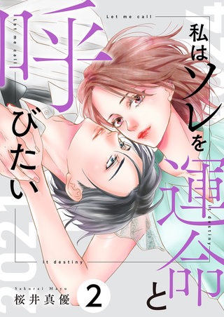 私はソレを運命と呼びたい【描き下ろしおまけ付き特装版】 2巻