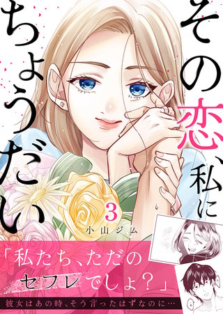 その恋、私にちょうだい(3)