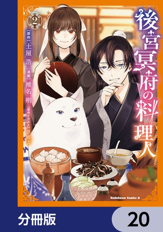 後宮冥府の料理人【分冊版】　20