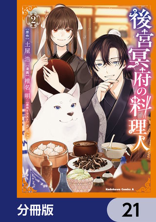 後宮冥府の料理人【分冊版】　21