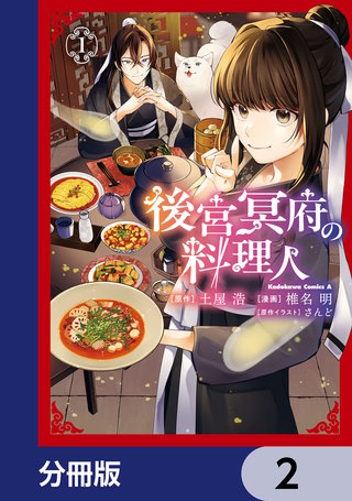 後宮冥府の料理人【分冊版】　2