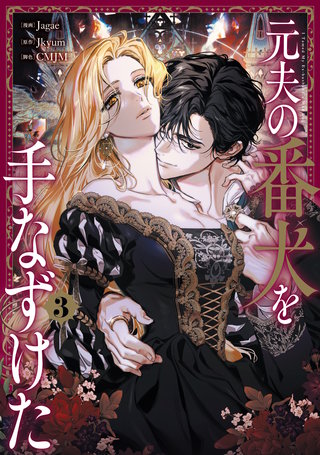 元夫の番犬を手なずけた　３