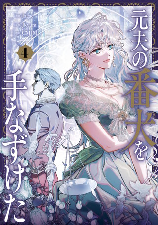 元夫の番犬を手なずけた　４