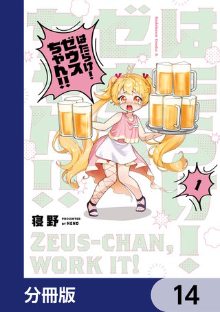 はたらけ！ ゼウスちゃん！！【分冊版】　14
