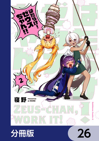 はたらけ！ ゼウスちゃん！！【分冊版】　26