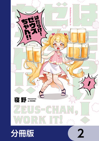 はたらけ！ ゼウスちゃん！！【分冊版】　2